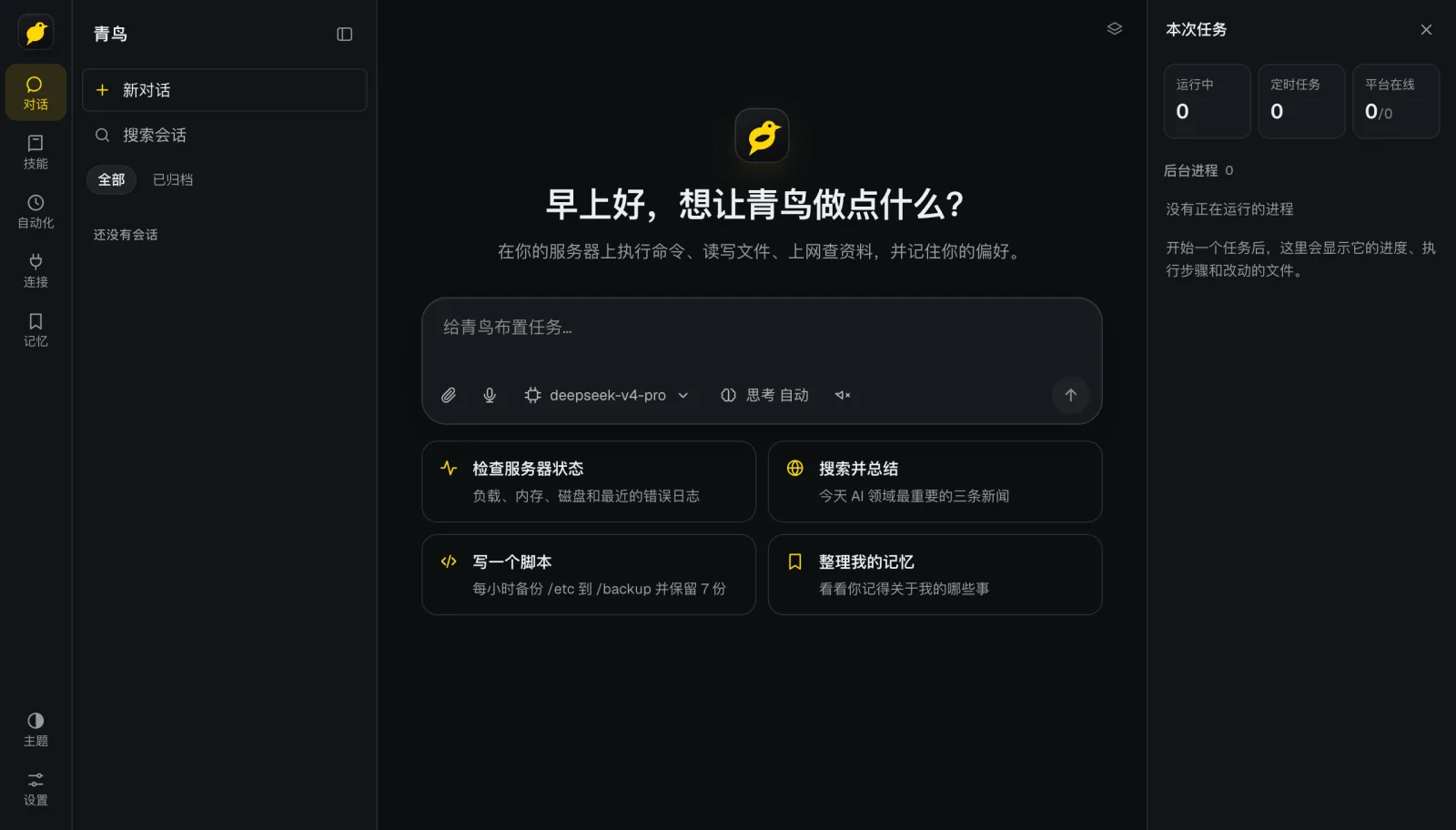 青鸟桌面版主界面：左侧导航与会话列表，中间输入框与快捷任务，右侧任务面板